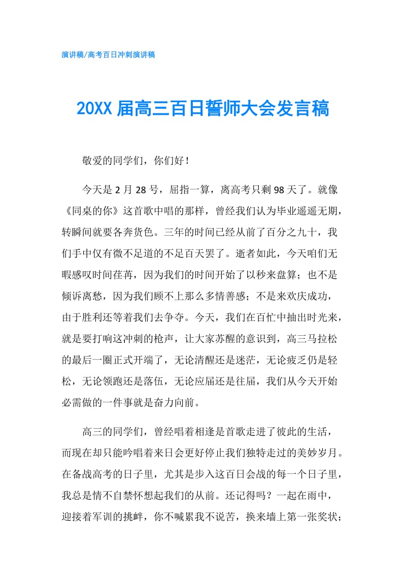 20XX届高三百日誓师大会发言稿.doc_第1页