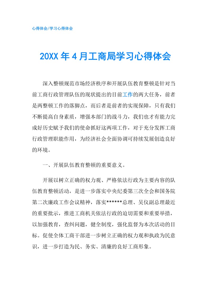 20XX年4月工商局学习心得体会.doc_第1页