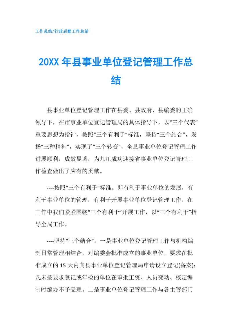 20XX年县事业单位登记管理工作总结.doc_第1页