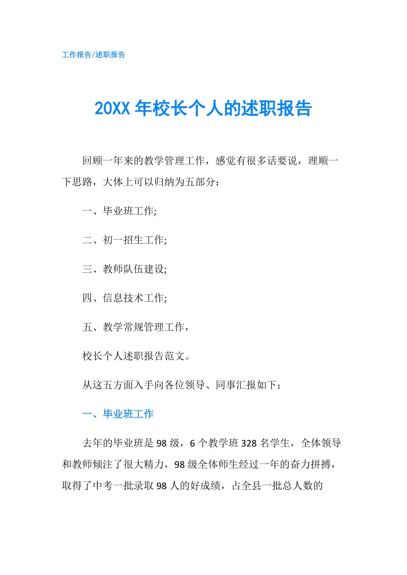 20XX年校长个人的述职报告.doc_第1页