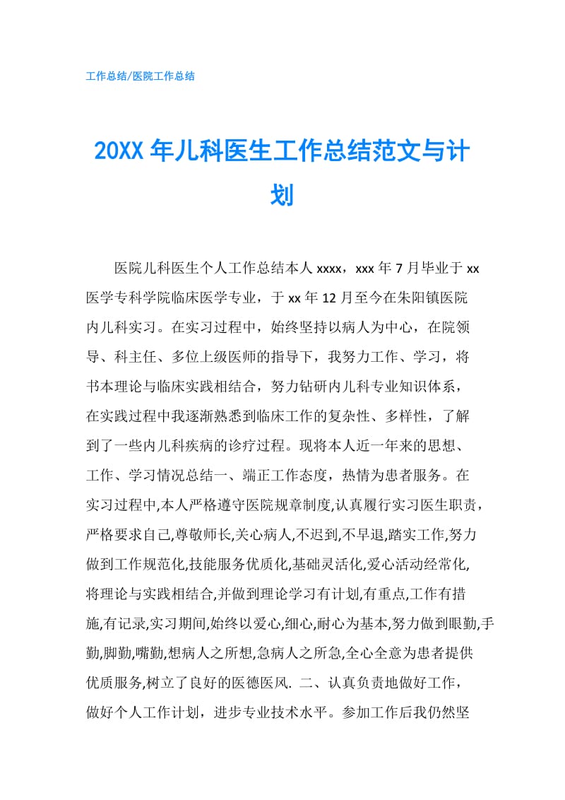 20XX年儿科医生工作总结范文与计划.doc_第1页