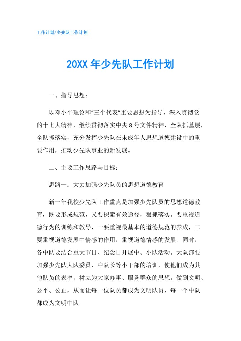 20XX年少先队工作计划0.doc_第1页