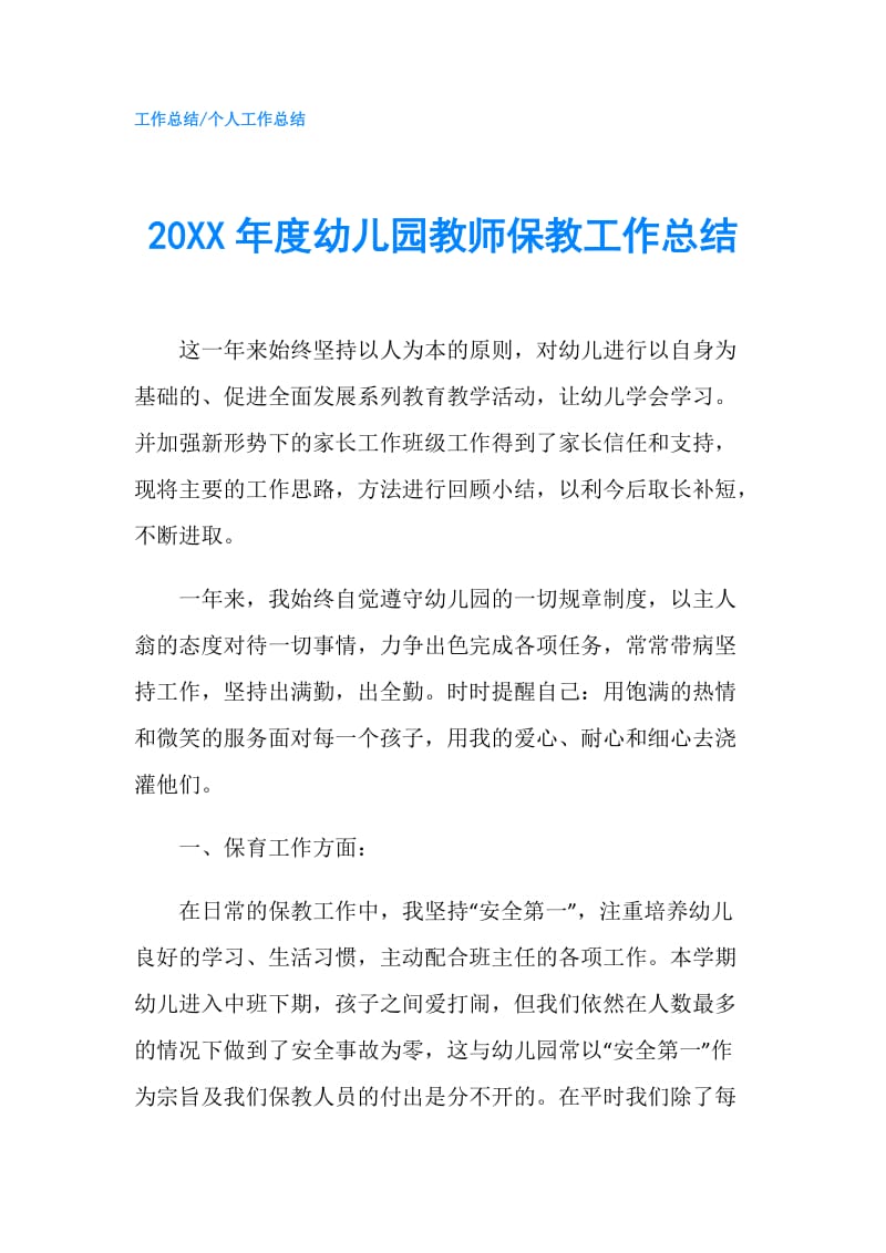 20XX年度幼儿园教师保教工作总结.doc_第1页