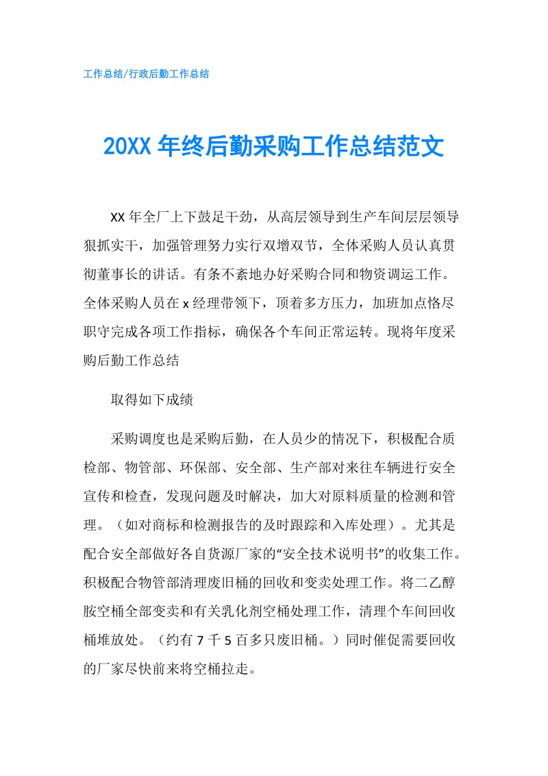 20XX年终后勤采购工作总结范文.doc_第1页