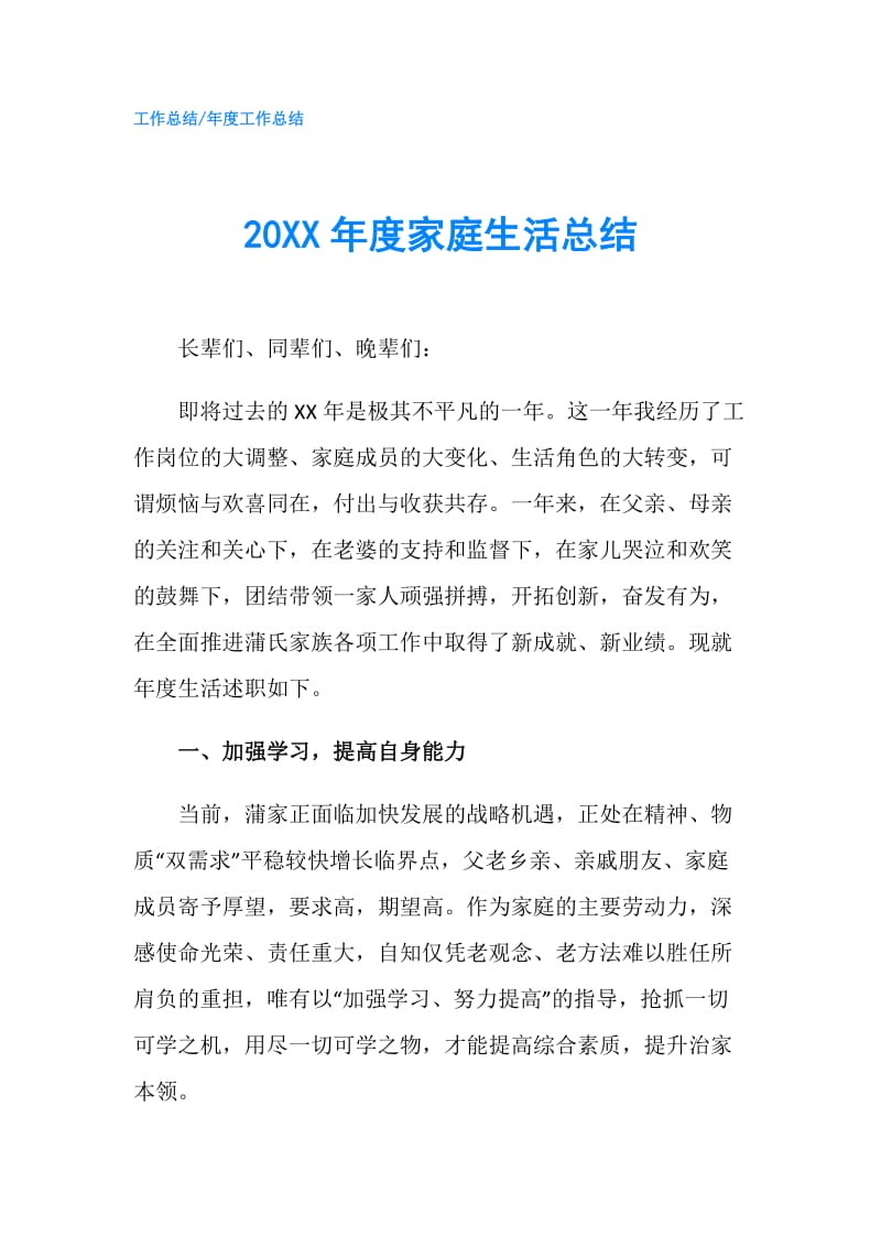 20XX年度家庭生活总结.doc_第1页