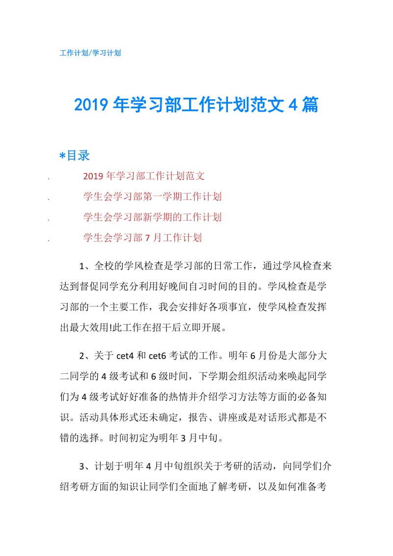 2019年学习部工作计划范文4篇.doc_第1页