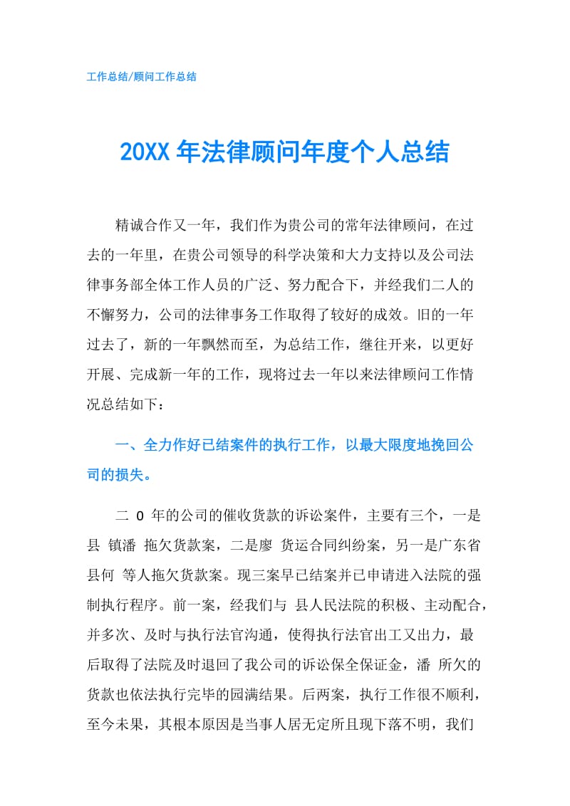 20XX年法律顾问年度个人总结.doc_第1页