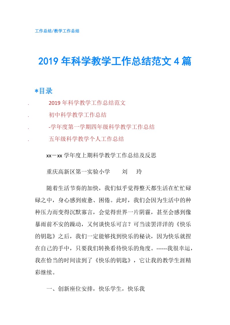 2019年科学教学工作总结范文4篇.doc_第1页