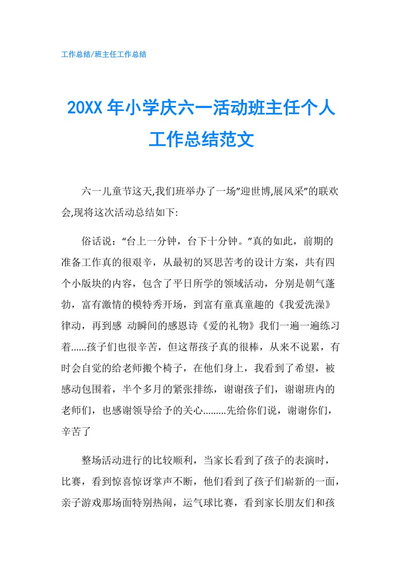 20XX年小学庆六一活动班主任个人工作总结范文.doc_第1页