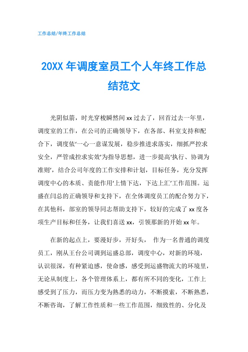 20XX年调度室员工个人年终工作总结范文.doc_第1页