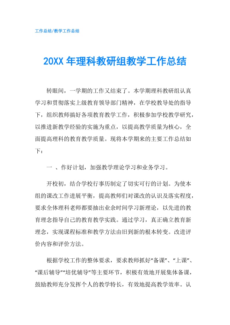 20XX年理科教研组教学工作总结.doc_第1页