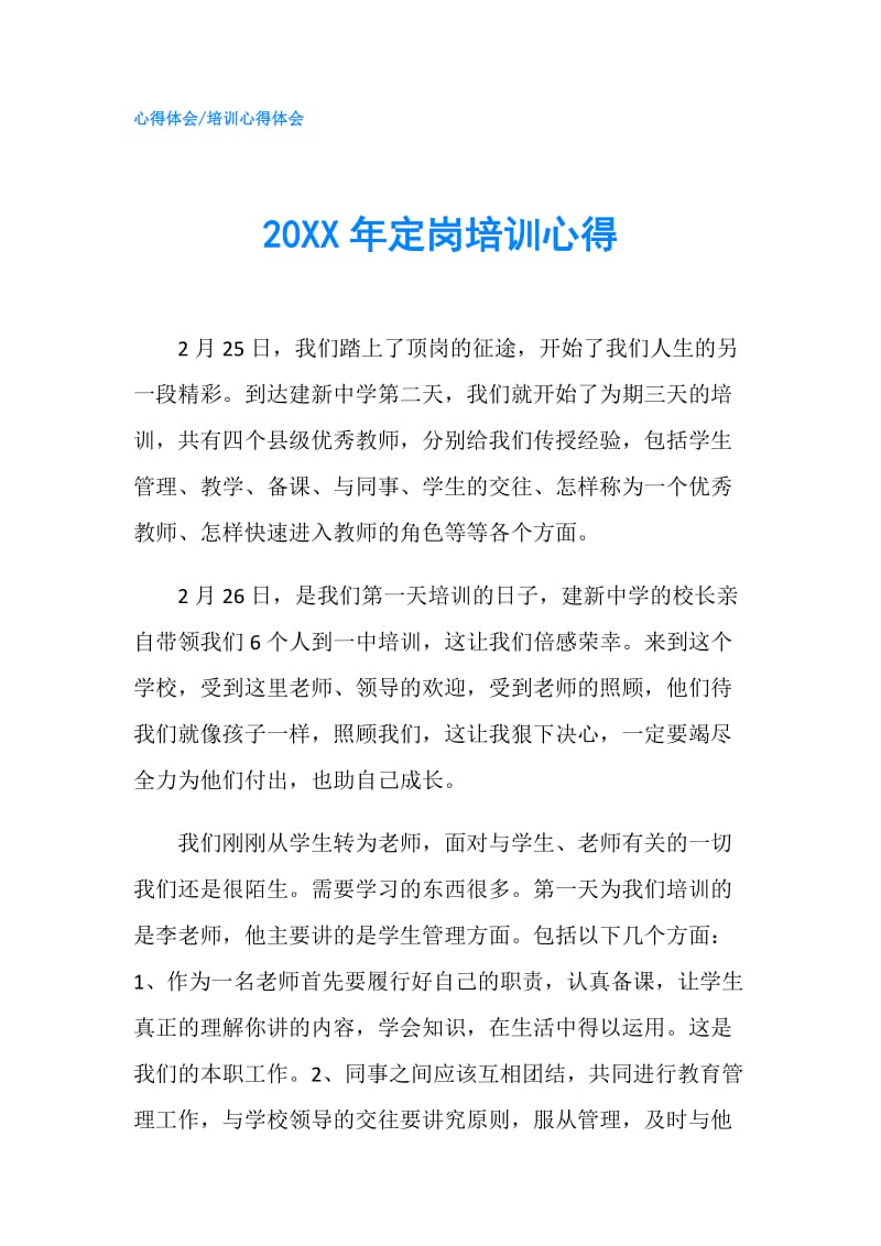 20XX年定岗培训心得.doc_第1页