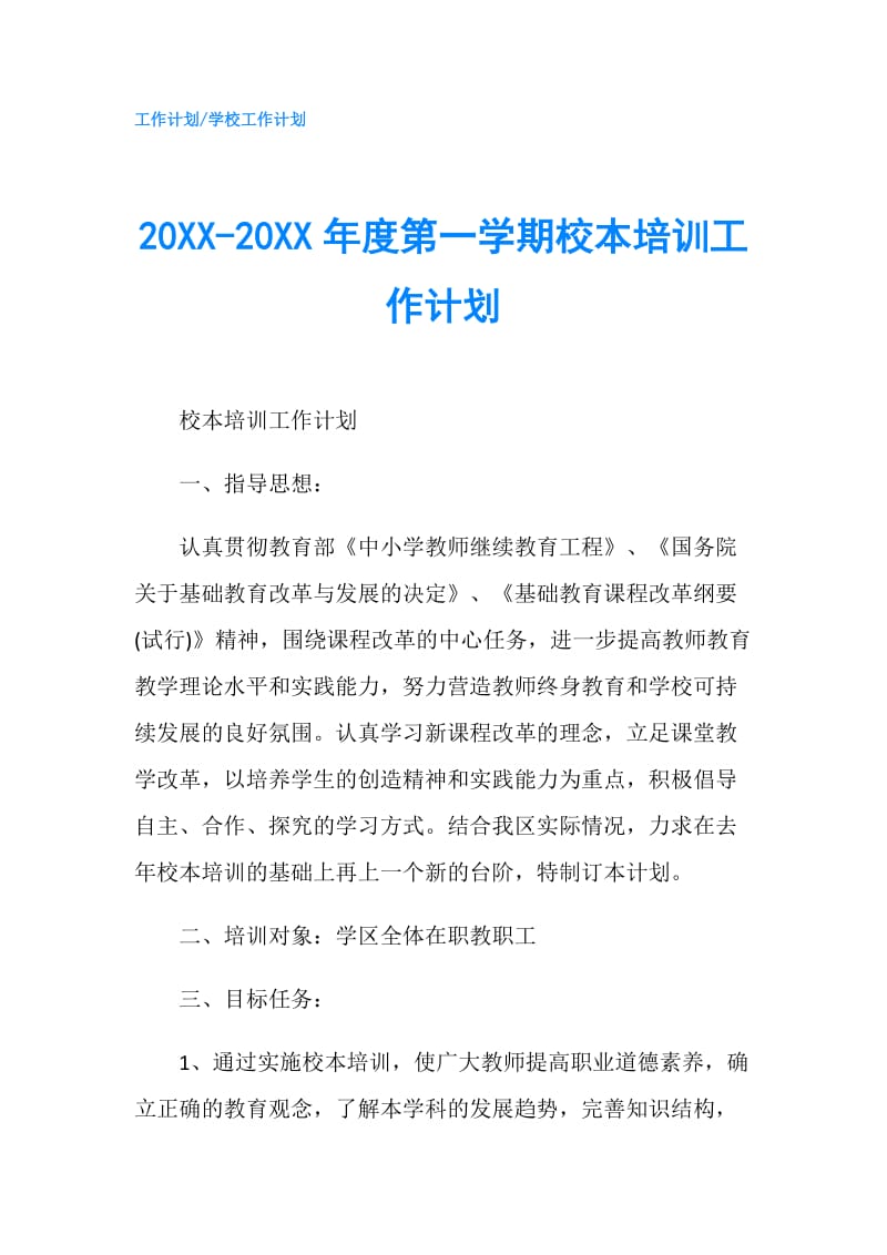 20XX-20XX年度第一学期校本培训工作计划.doc_第1页