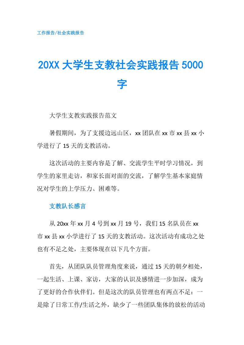 20XX大学生支教社会实践报告5000字.doc_第1页