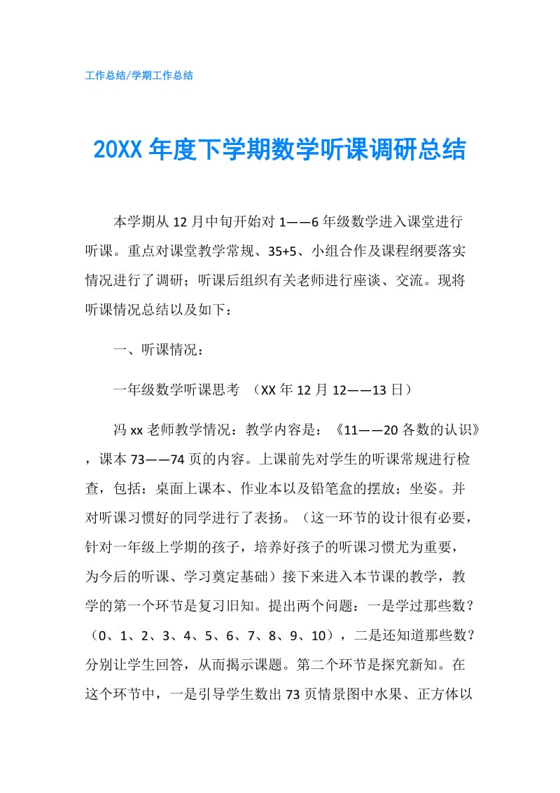 20XX年度下学期数学听课调研总结.doc_第1页