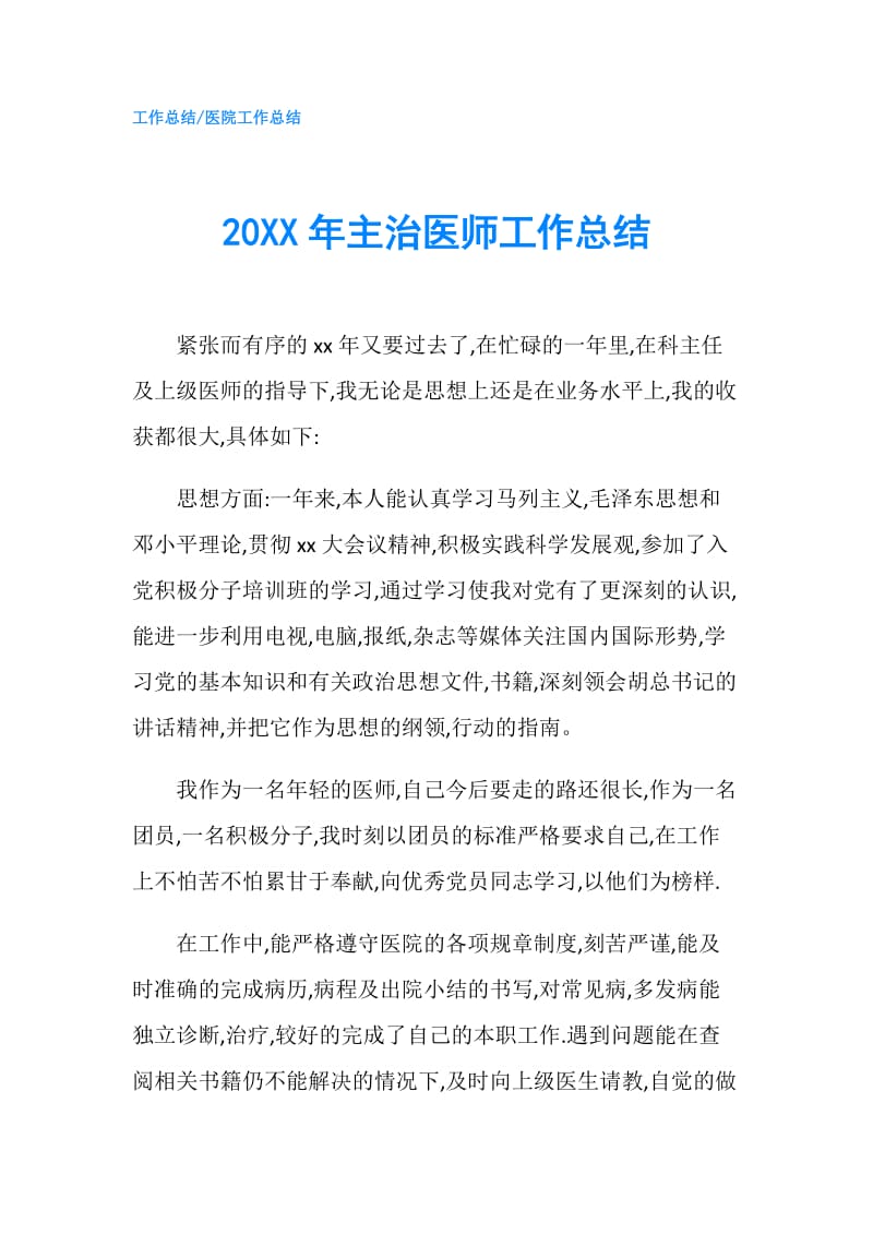 20XX年主治医师工作总结.doc_第1页