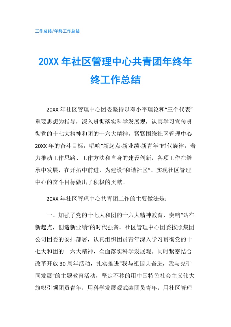 20XX年社区管理中心共青团年终年终工作总结.doc_第1页