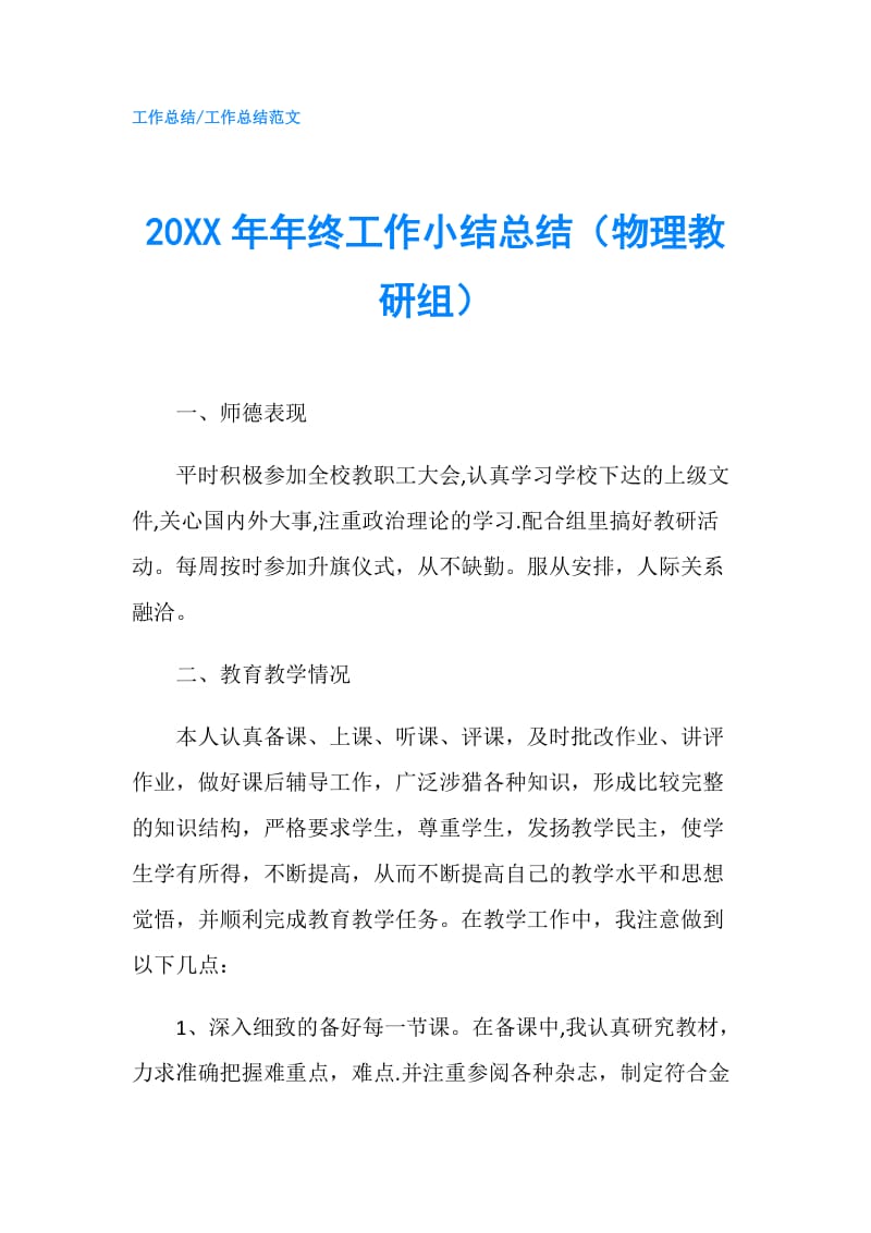 20XX年年终工作小结总结（物理教研组）.doc_第1页