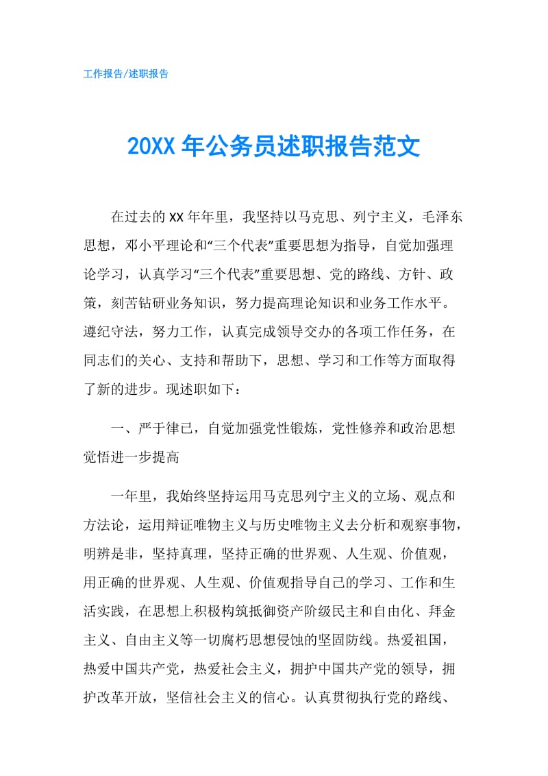 20XX年公务员述职报告范文.doc_第1页