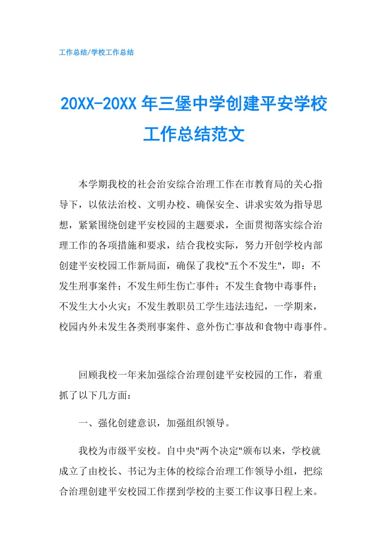 20XX-20XX年三堡中学创建平安学校工作总结范文.doc_第1页