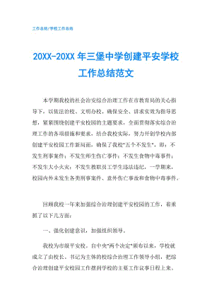 20XX-20XX年三堡中学创建平安学校工作总结范文.doc