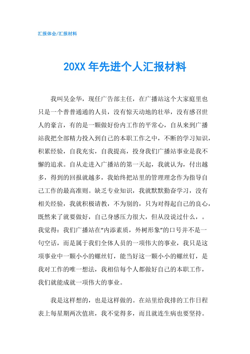 20XX年先进个人汇报材料.doc_第1页