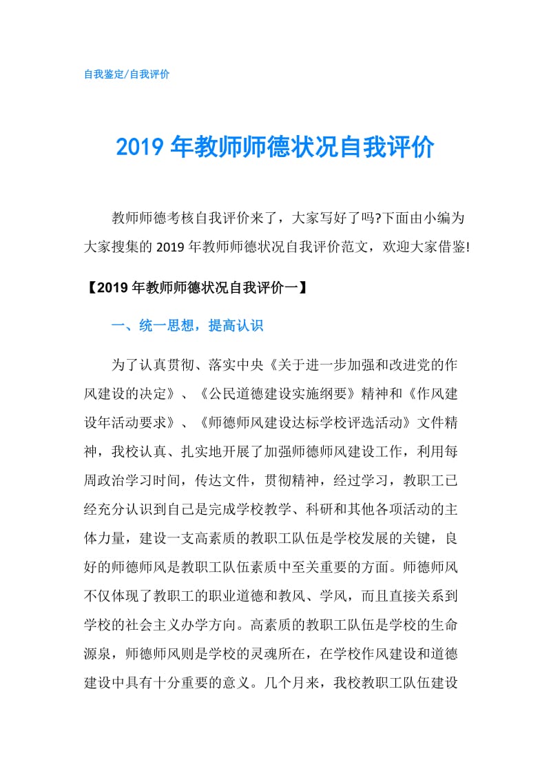 2019年教师师德状况自我评价.doc_第1页