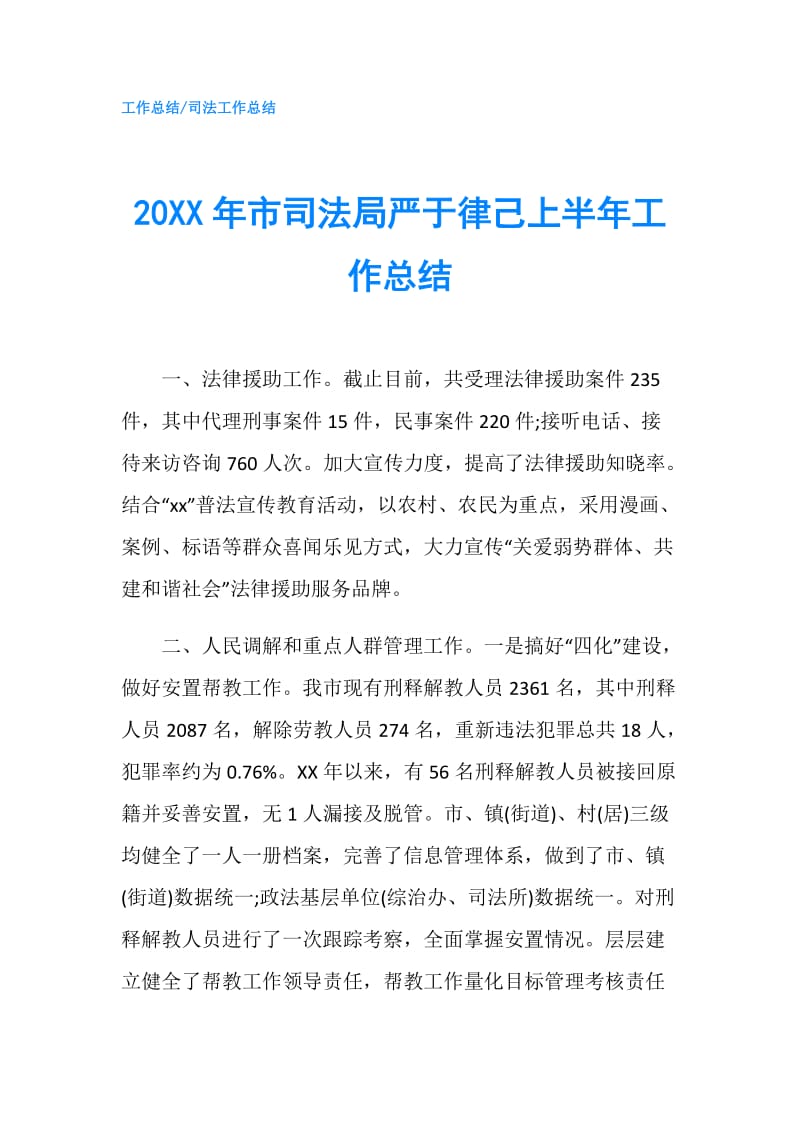 20XX年市司法局严于律己上半年工作总结.doc_第1页