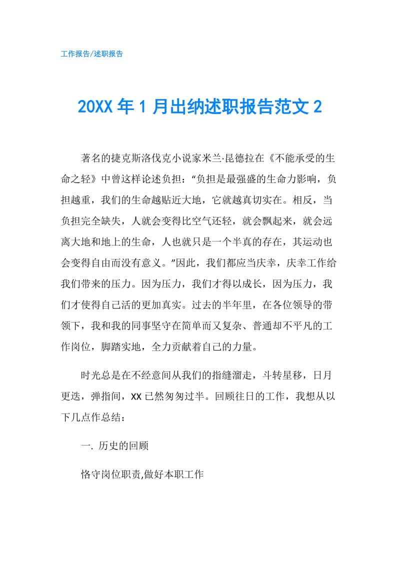 20XX年1月出纳述职报告范文2.doc_第1页