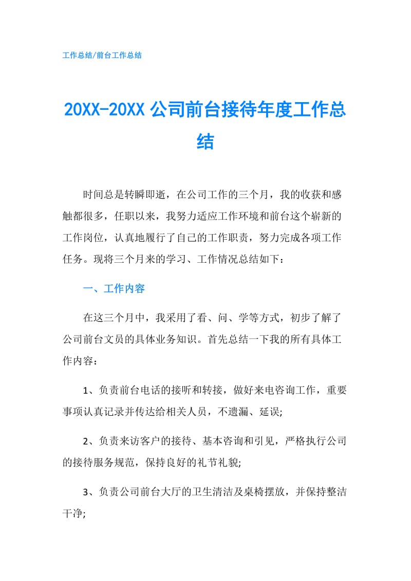 20XX-20XX公司前台接待年度工作总结.doc_第1页