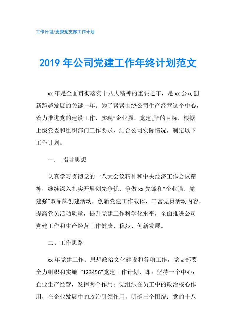 2019年公司党建工作年终计划范文.doc_第1页