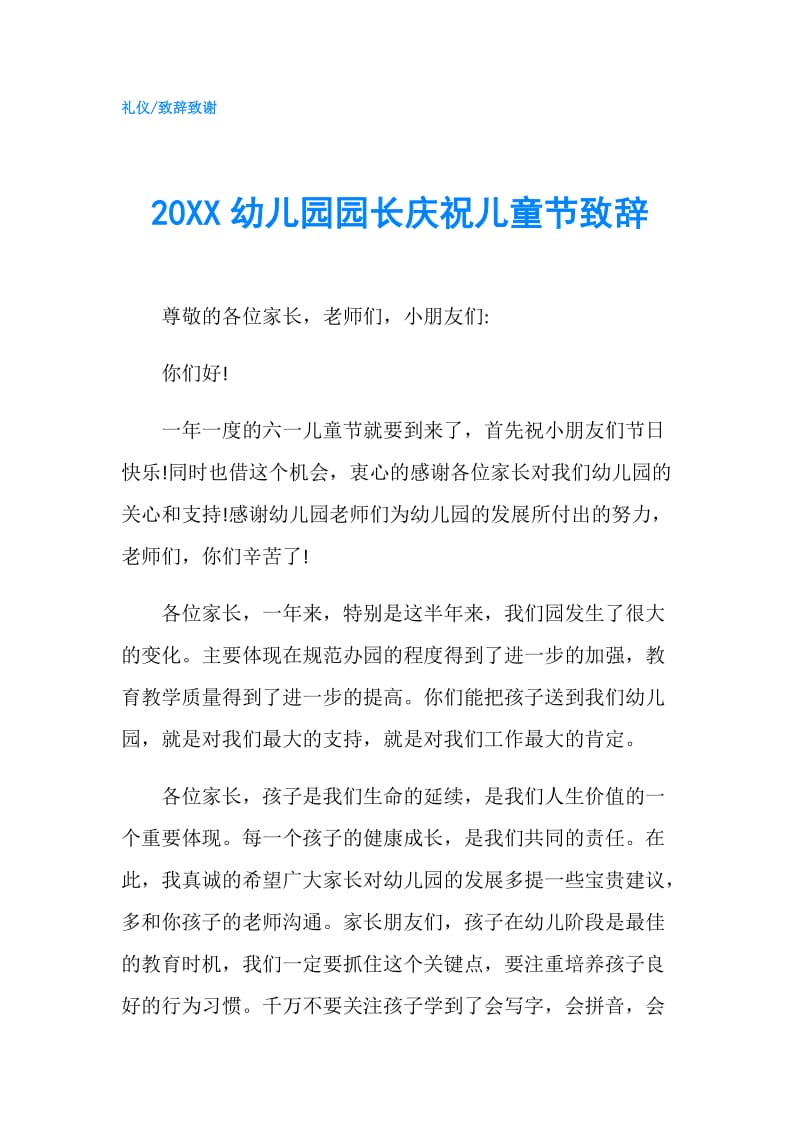 20XX幼儿园园长庆祝儿童节致辞.doc_第1页