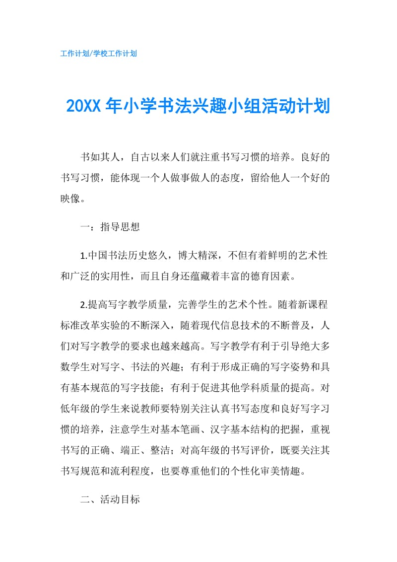 20XX年小学书法兴趣小组活动计划.doc_第1页