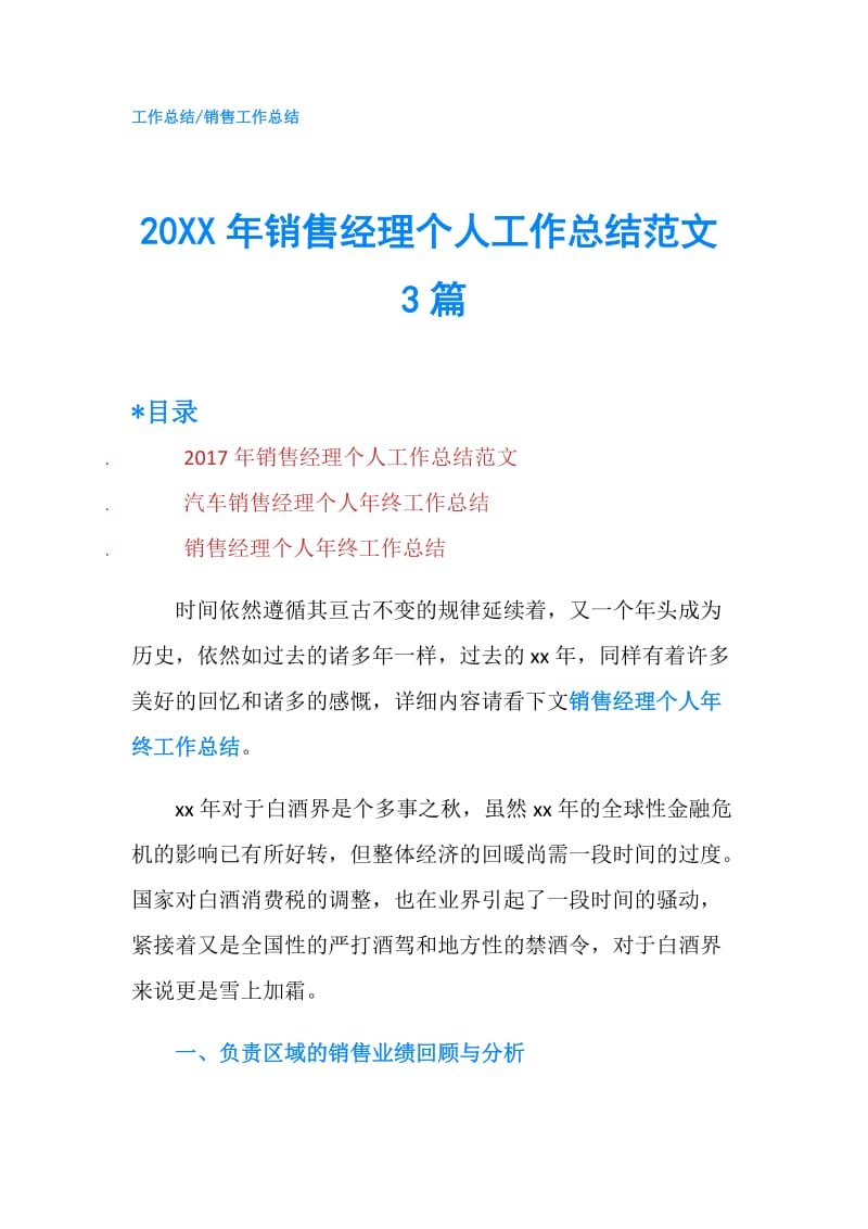 20XX年销售经理个人工作总结范文3篇.doc_第1页