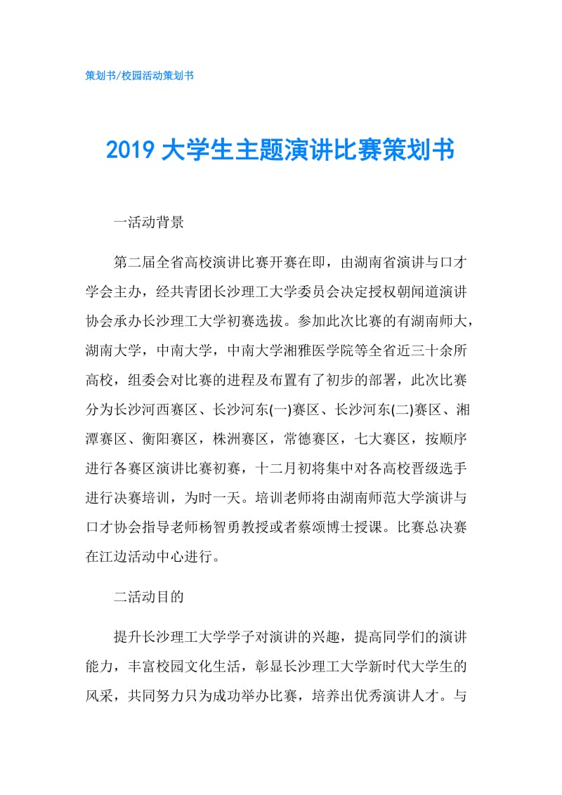 2019大学生主题演讲比赛策划书.doc_第1页