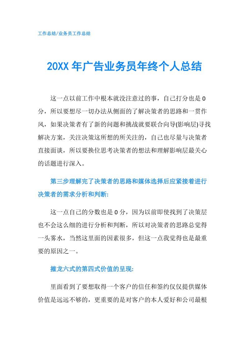 20XX年广告业务员年终个人总结.doc_第1页