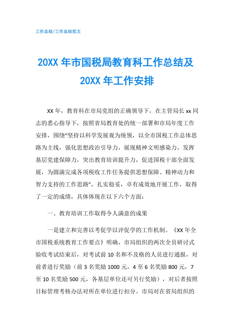 20XX年市国税局教育科工作总结及20XX年工作安排.doc_第1页