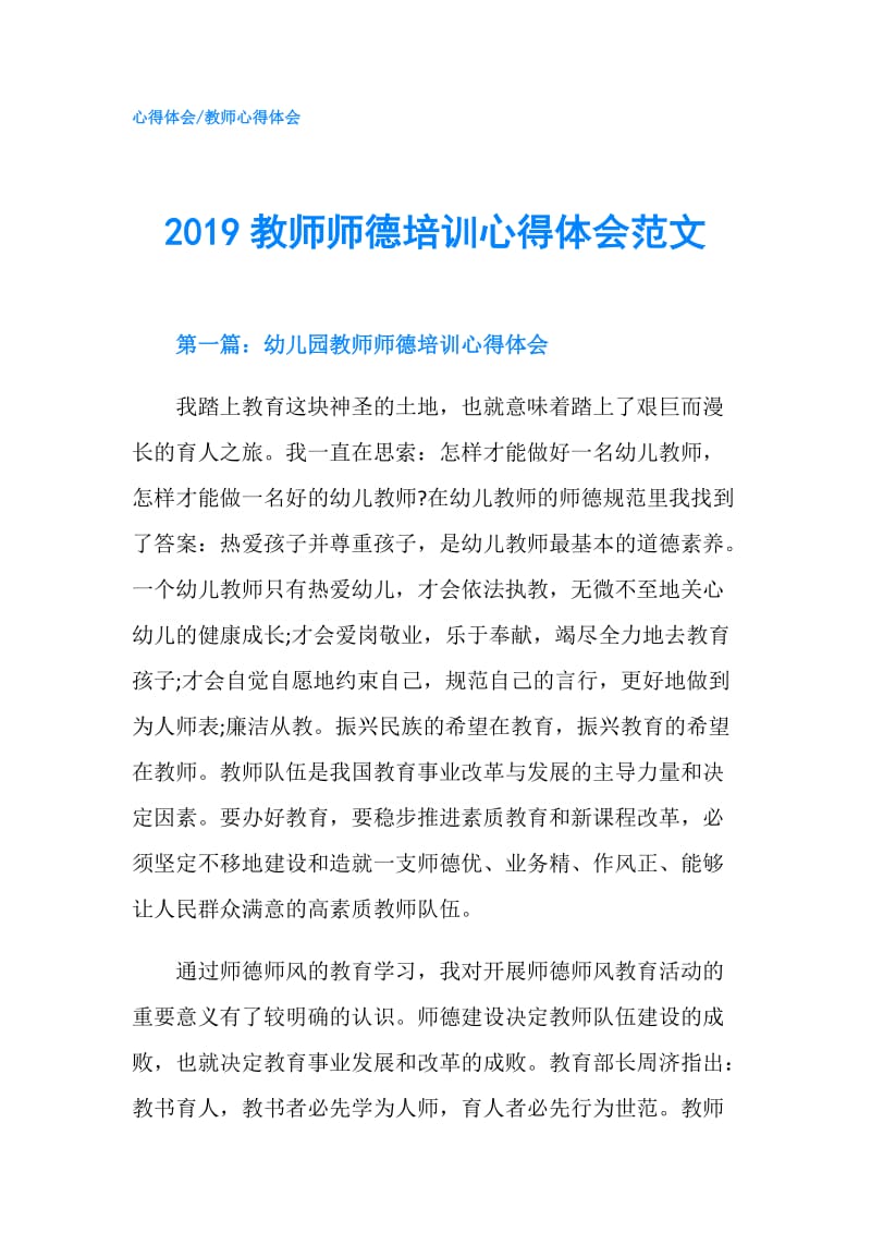 2019教师师德培训心得体会范文.doc_第1页