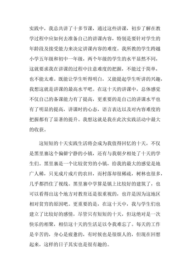 20XX年关于暑期义务支教社会实践报告.doc_第2页