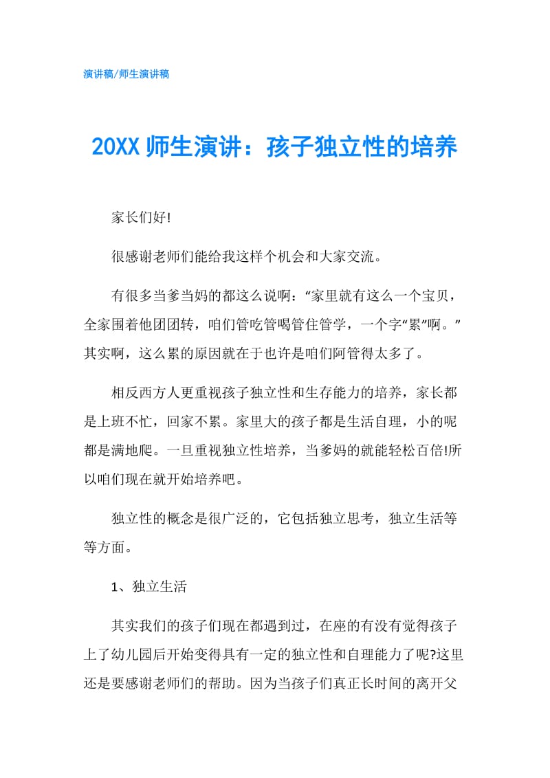 20XX师生演讲：孩子独立性的培养.doc_第1页