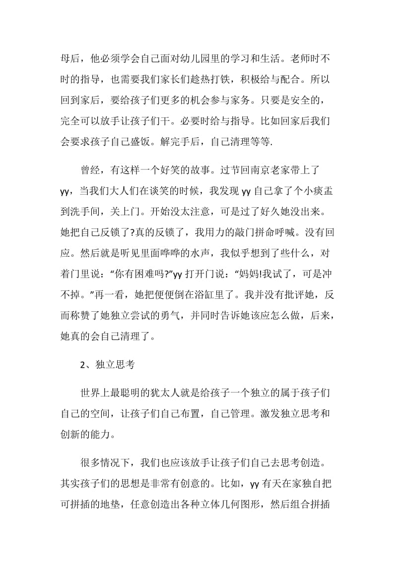 20XX师生演讲：孩子独立性的培养.doc_第2页