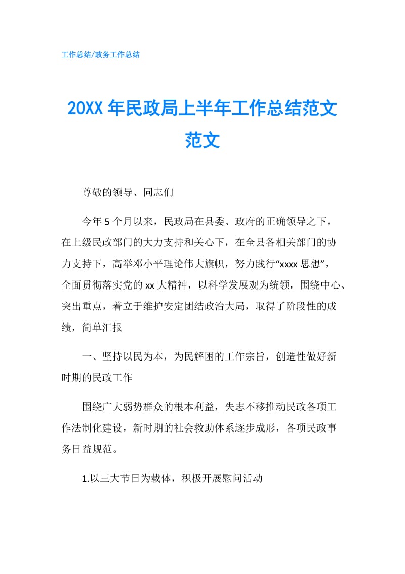 20XX年民政局上半年工作总结范文范文.doc_第1页