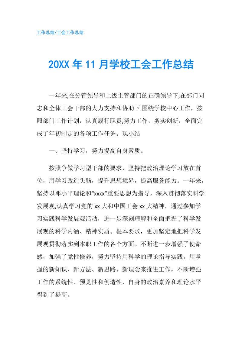 20XX年11月学校工会工作总结.doc_第1页