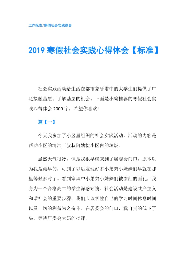 2019寒假社会实践心得体会【标准】.doc_第1页