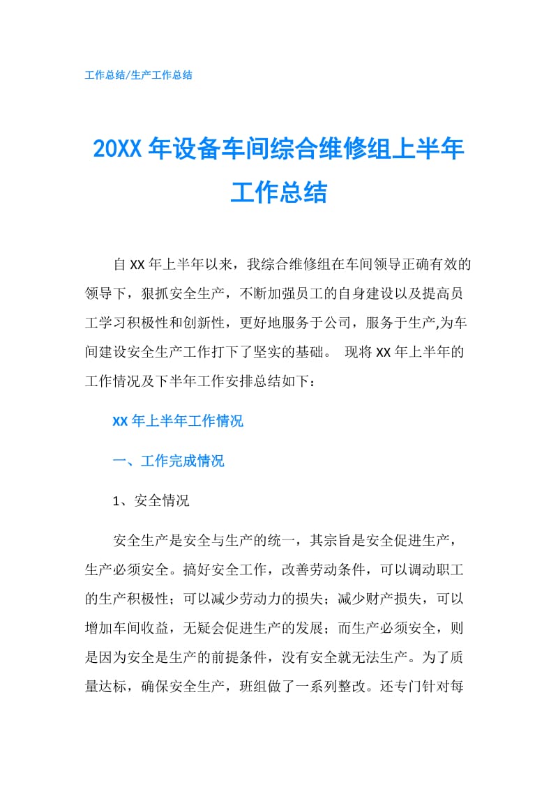 20XX年设备车间综合维修组上半年工作总结.doc_第1页