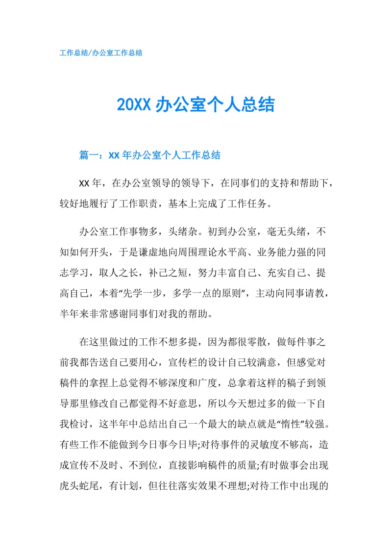 20XX办公室个人总结.doc_第1页