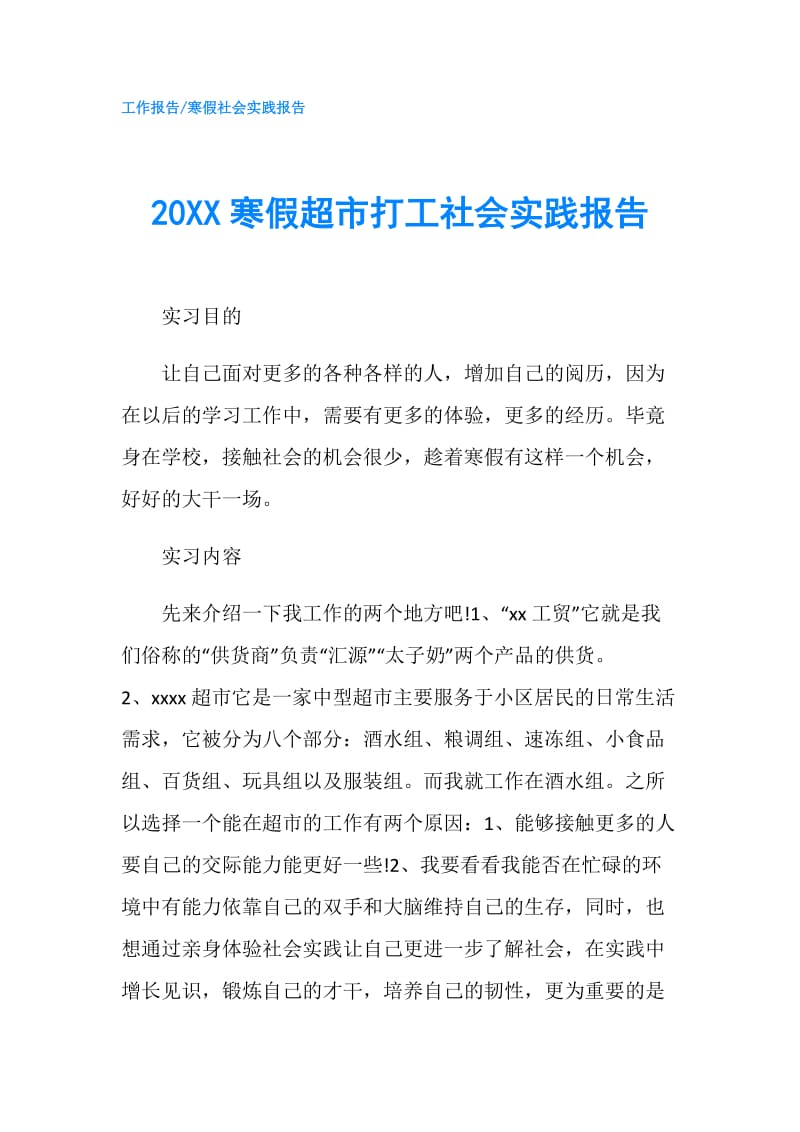 20XX寒假超市打工社会实践报告.doc_第1页