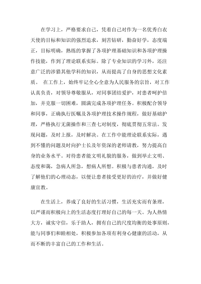 20XX护士试用期的自我鉴定总结.doc_第2页