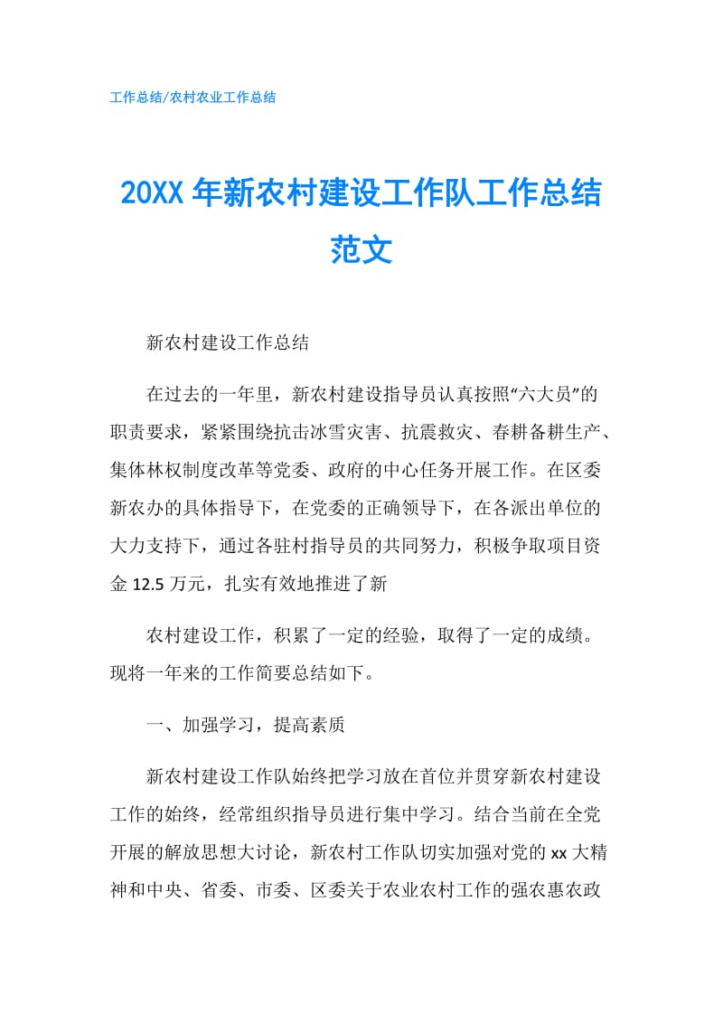 20XX年新农村建设工作队工作总结范文.doc_第1页