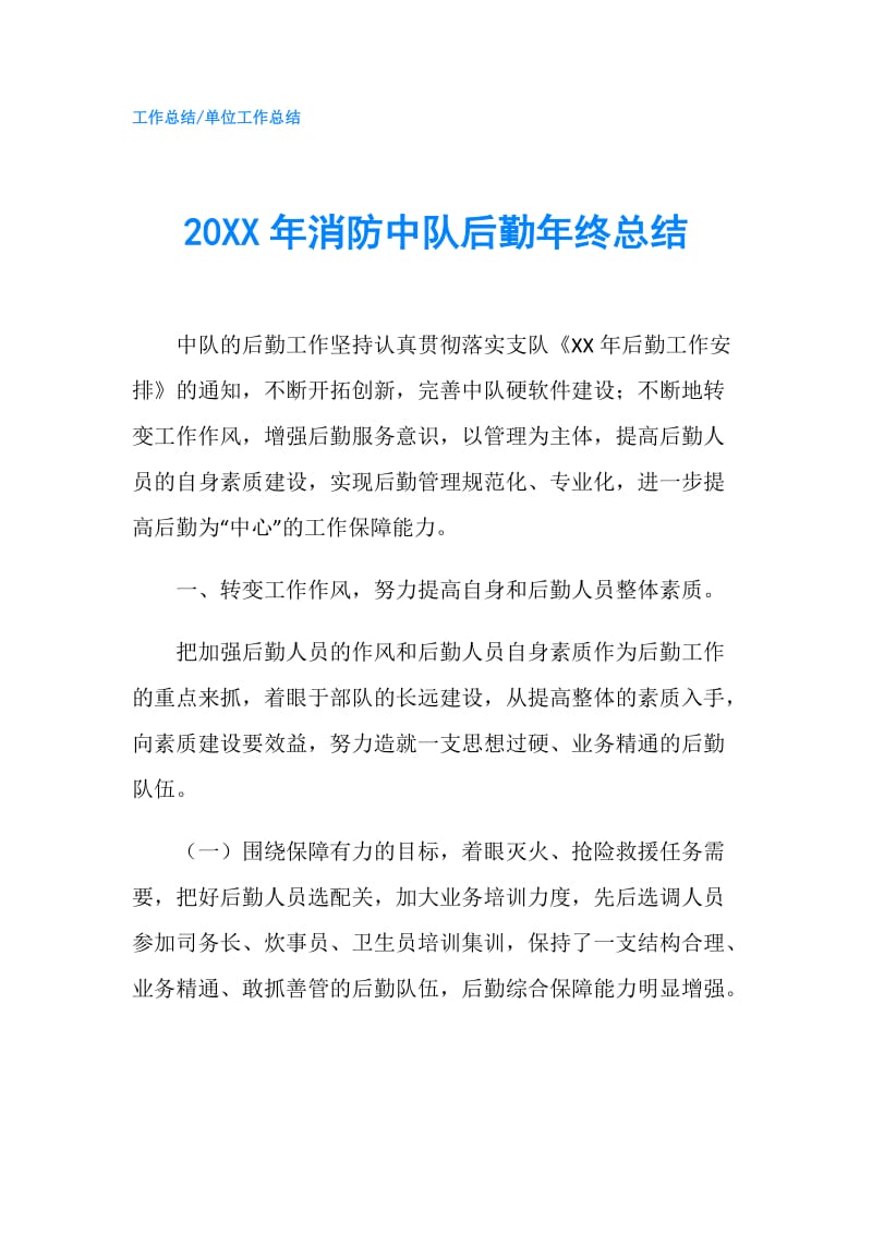 20XX年消防中队后勤年终总结.doc_第1页